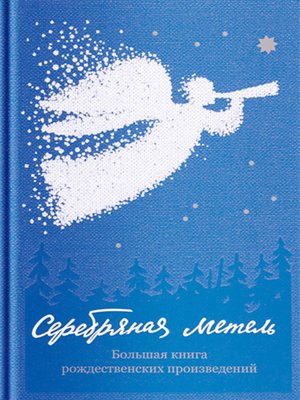 cover image of Серебряная метель. Большая книга рождественских произведений